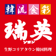 瑞英-ソヨン-