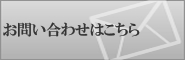 お問合せ