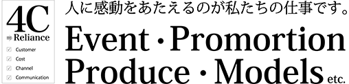 人に感動をあたえるのが私たちの仕事です。